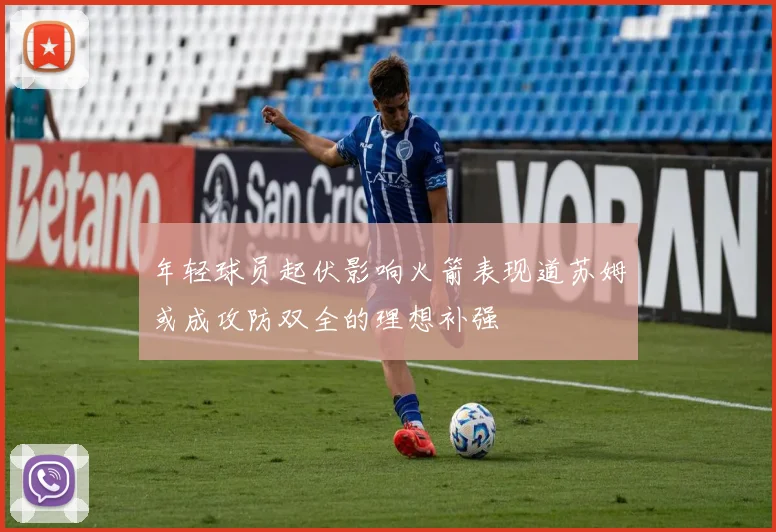 年轻球员起伏影响火箭表现道苏姆或成攻防双全的理想补强
