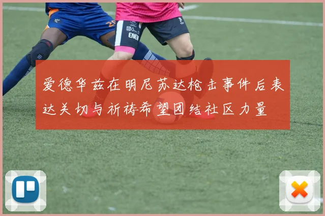 爱德华兹在明尼苏达枪击事件后表达关切与祈祷希望团结社区力量