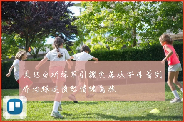 美记分析绿军引援失落从字母哥到乔治球迷愤怒情绪高涨