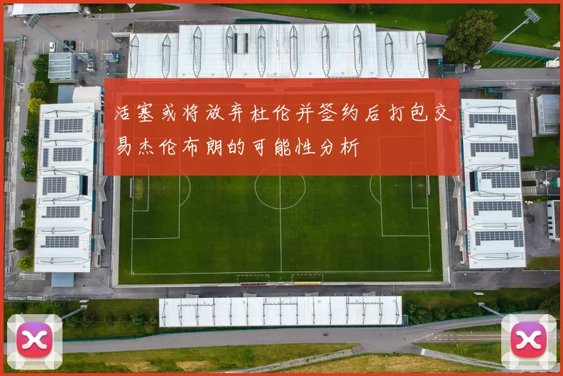 活塞或将放弃杜伦并签约后打包交易杰伦布朗的可能性分析